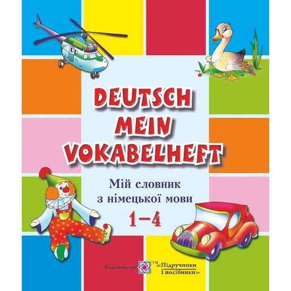 Мій словник з німецької мови. 1–4 кл.