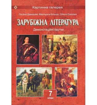 Демонстраційні картки зі світової літератури. 7 кл. 