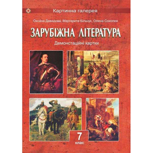 Демонстраційні картки зі світової літератури. 7 кл. 