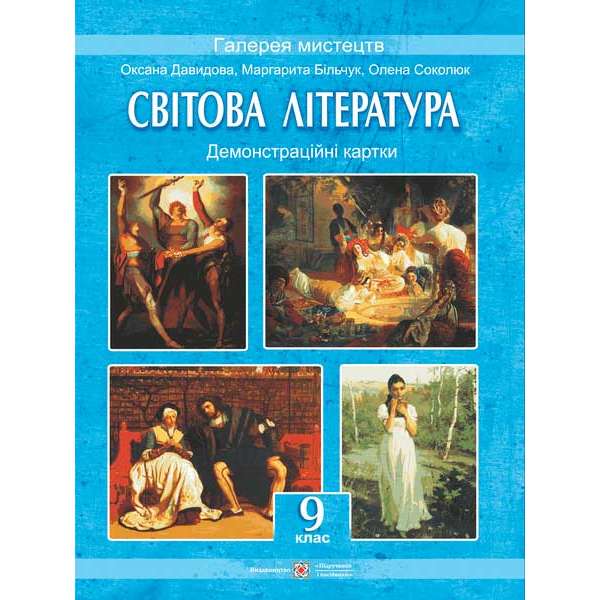 Демонстраційні картки зі світової літератури. 8 кл. 