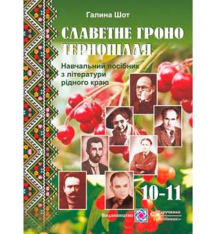 Славетне гроно Тернопілля. Література рідного краю. 10-11 кл.