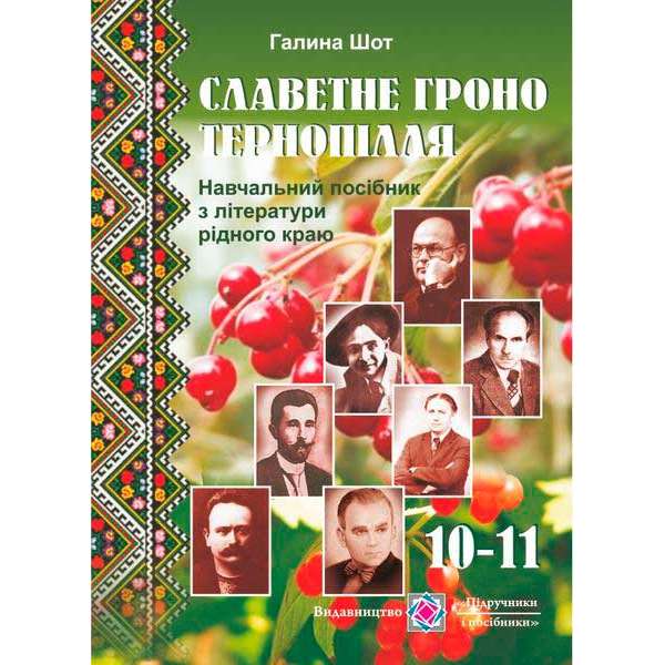 Славетне гроно Тернопілля. Література рідного краю. 10-11 кл.