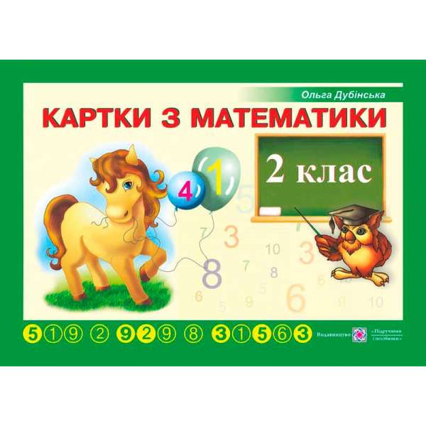 Картки з математики. 2 кл.