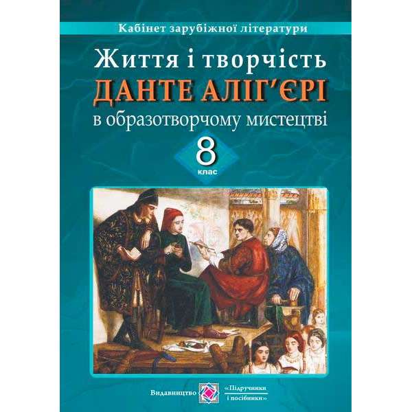 Життя і творчість Данте Аліг'єрі в образотворчому мистецтві. 8 кл. Картки