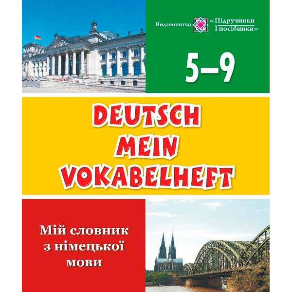 Мій словник з німецької мови. 5–9 кл.