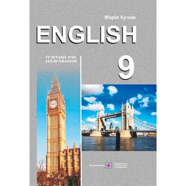 Книга для вчителя з англійської мови. 9 кл.