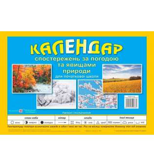 Календар спостережень за погодою та явищами природи. 1-4 кл. /перекидний/