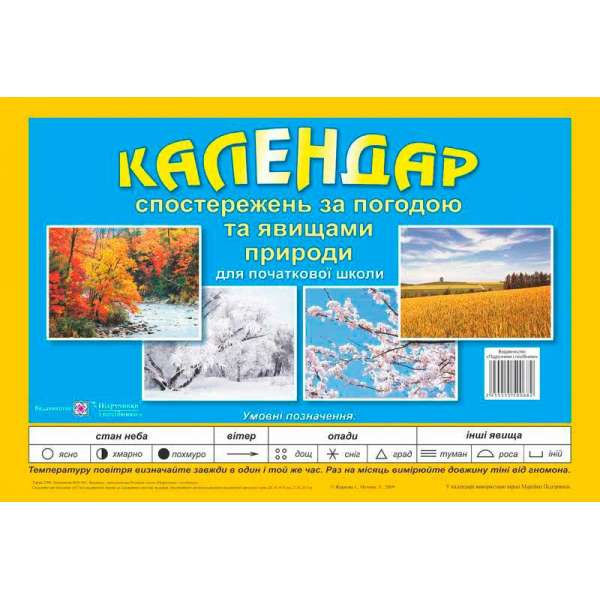 Календар спостережень за погодою та явищами природи. 1-4 кл. /перекидний/