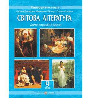 Демонстраційні картки зі світової літератури. 9 кл.