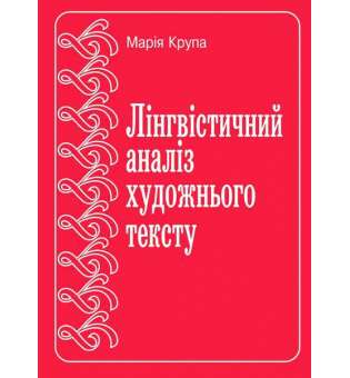 Лінгвоаналіз художнього тексту