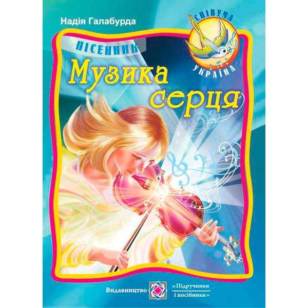 Музика серця. Пісенник