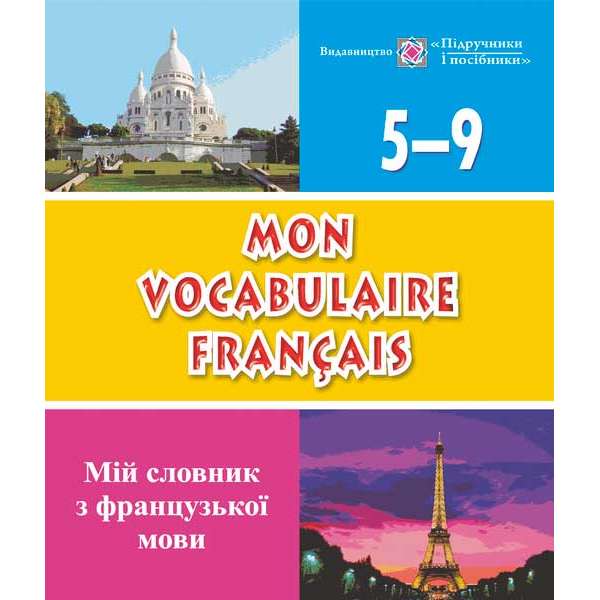 Мій словник з французької мови. 5–9 кл.