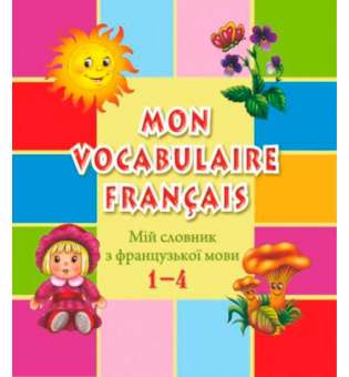 Мій словник з французької мови. 1–4 кл.