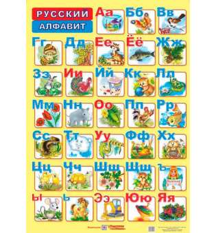 Русский алфавит. Плакат двосторонній /для учня/