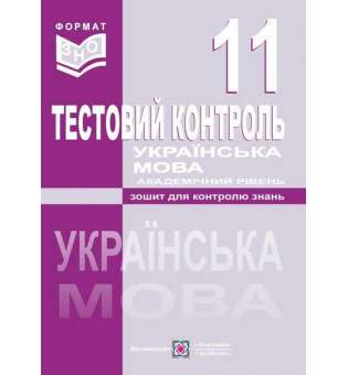 Тестовий контроль з української мови. Зошит для контролю знань. 11 кл. Академічний рівень