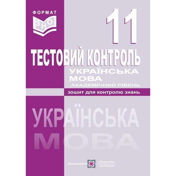 Тестовий контроль з української мови. Зошит для контролю знань. 11 кл. Академічний рівень