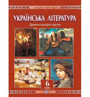 Демонстраційні картки з української літератури. 6 кл.