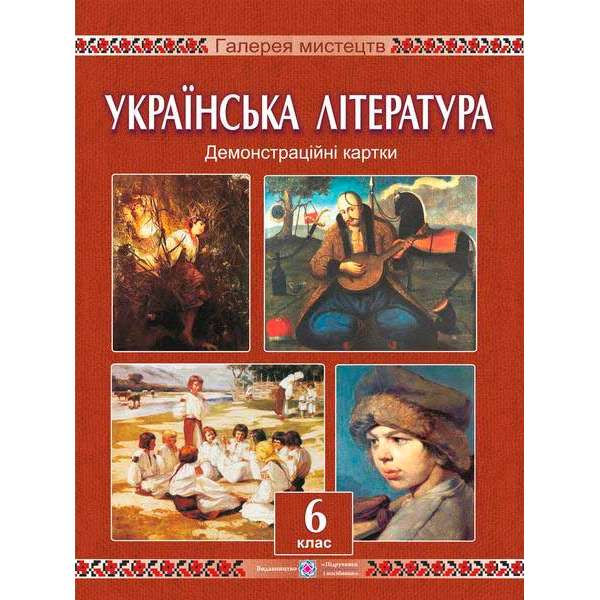 Демонстраційні картки з української літератури. 6 кл.