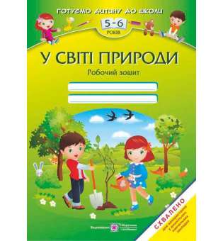 У світі природи. Робочий зошит для дітей 5–6 років