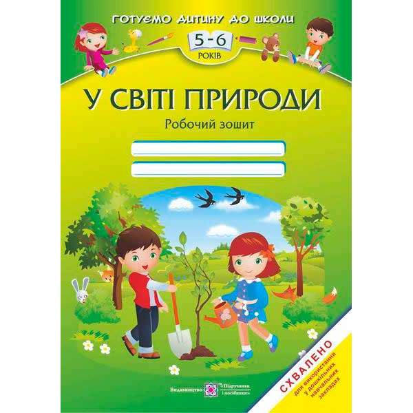 У світі природи. Робочий зошит для дітей 5–6 років