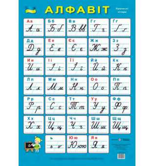 Український алфавіт. Плакат /прописний/
