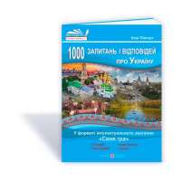 1000 запитань і відповідей про Україну у форматі інтелектуального змагання «Своя гра»