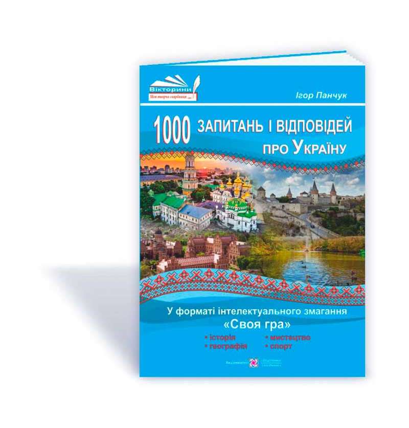 1000 запитань і відповідей про Україну у форматі інтелектуального змагання «Своя гра»