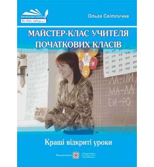 Майстер-клас учителя початкових класів. Кращі відкриті уроки