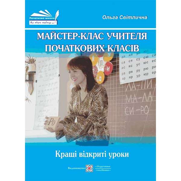 Майстер-клас учителя початкових класів. Кращі відкриті уроки