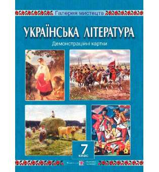 Демонстраційні картки з української літератури. 7 кл.