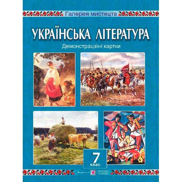 Демонстраційні картки з української літератури. 7 кл.