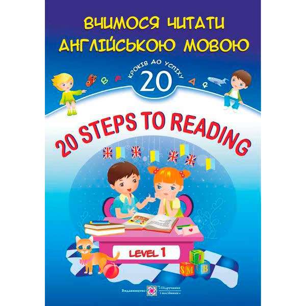 20 Steps to Reading. Level 1. Вчимося читати англійською мовою. 20 кроків до успіху. Рівень 1