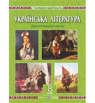 Демонстраційні картки з української літератури. 8 кл.