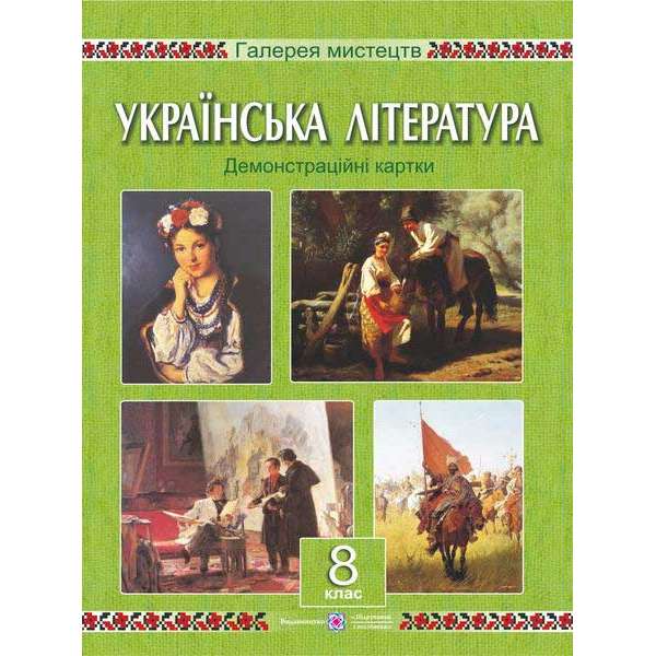 Демонстраційні картки з української літератури. 8 кл.