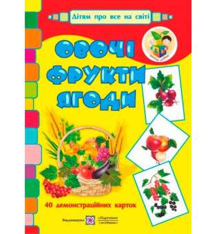 Овочі, фрукти, ягоди. Демонстраційні картки. Серія «Дітям про все на світі»  