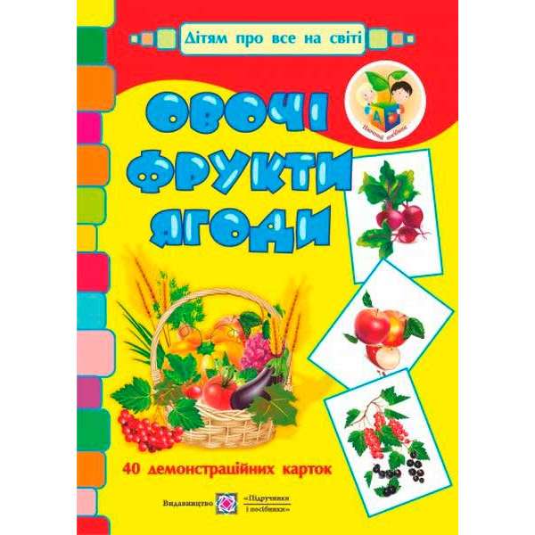Овочі, фрукти, ягоди. Демонстраційні картки. Серія «Дітям про все на світі»  