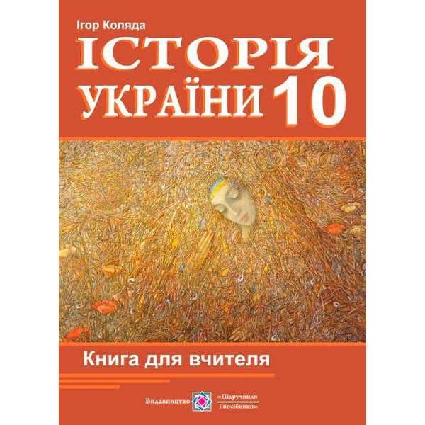 Книга для вчителя з історії України. 10 кл.