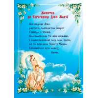 Молитва до Богородиці Діви Марії. Плакат