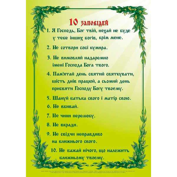 10 заповідей. Плакат