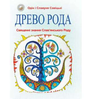 Древо Рода. Священні знання Слав’янського Роду        