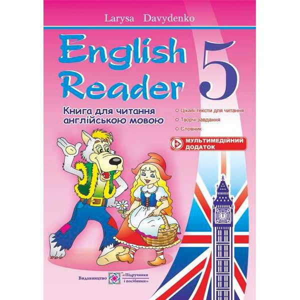 English Reader. Книга для читання англійською мовою. 5 кл.