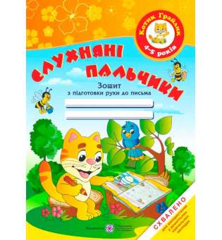 Слухняні пальчики. Зошит з підготовки руки до письма для дітей 4–5 років         