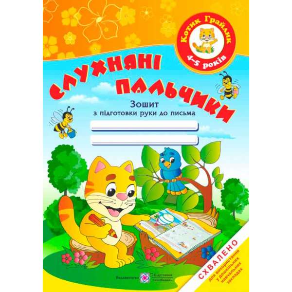 Слухняні пальчики. Зошит з підготовки руки до письма для дітей 4–5 років         