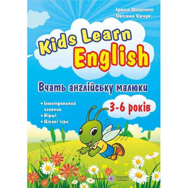 Kids Learn English. Вчать англійську малюки. Для дітей віком 3–6 років 