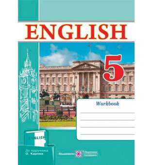 Робочий зошит з англійської мови. 5 кл. (до підруч. Карпюк О.)