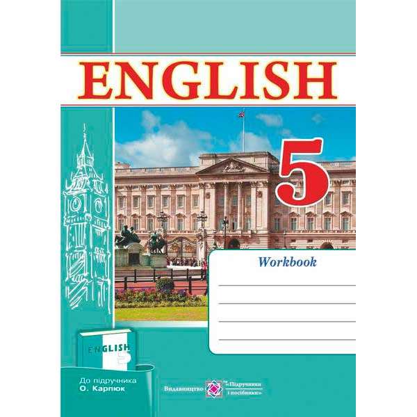 Робочий зошит з англійської мови. 5 кл. (до підруч. Карпюк О.)