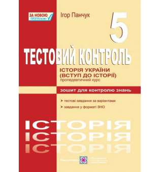 Тестовий контроль з історії України (Вступу до історії). Зошит для контролю знань. 5 кл. 