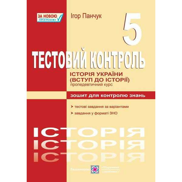 Тестовий контроль з історії України (Вступу до історії). Зошит для контролю знань. 5 кл. 