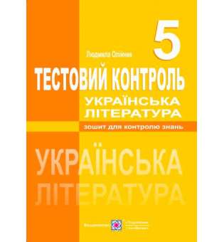 Тестовий контроль з української літератури. 5 кл.  