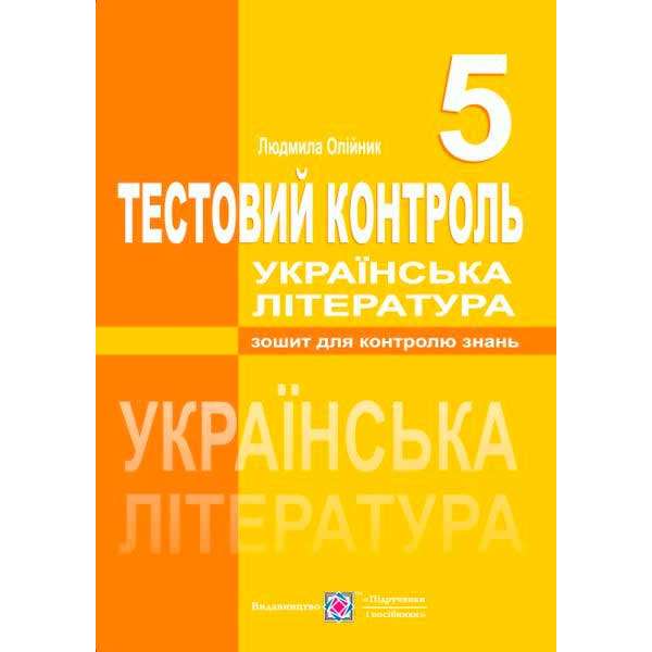 Тестовий контроль з української літератури. 5 кл.  